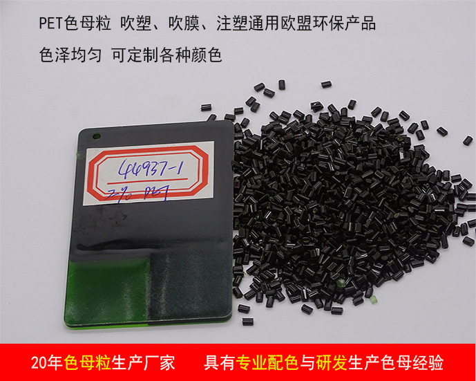 工廠直銷 PET色母粒 片材薄膜高光霧面顆粒 環保高濃度塑料母料(圖6) 工廠直銷 PET色母粒 片材薄膜高光霧面顆粒 環保高濃度塑料母料(圖6)