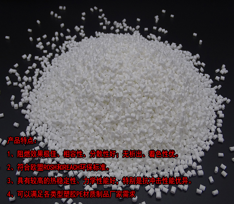 廠家直銷PE流延膜 聚乙烯淋膜阻燃母粒 PE吹塑環(huán)保阻燃母粒(圖8) 廠家直銷PE流延膜 聚乙烯淋膜阻燃母粒 PE吹塑環(huán)保阻燃母粒(圖8)